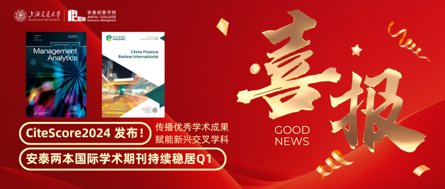 聚焦CiteScore2024!交大安泰两本国际学术期刊持续稳居Q1