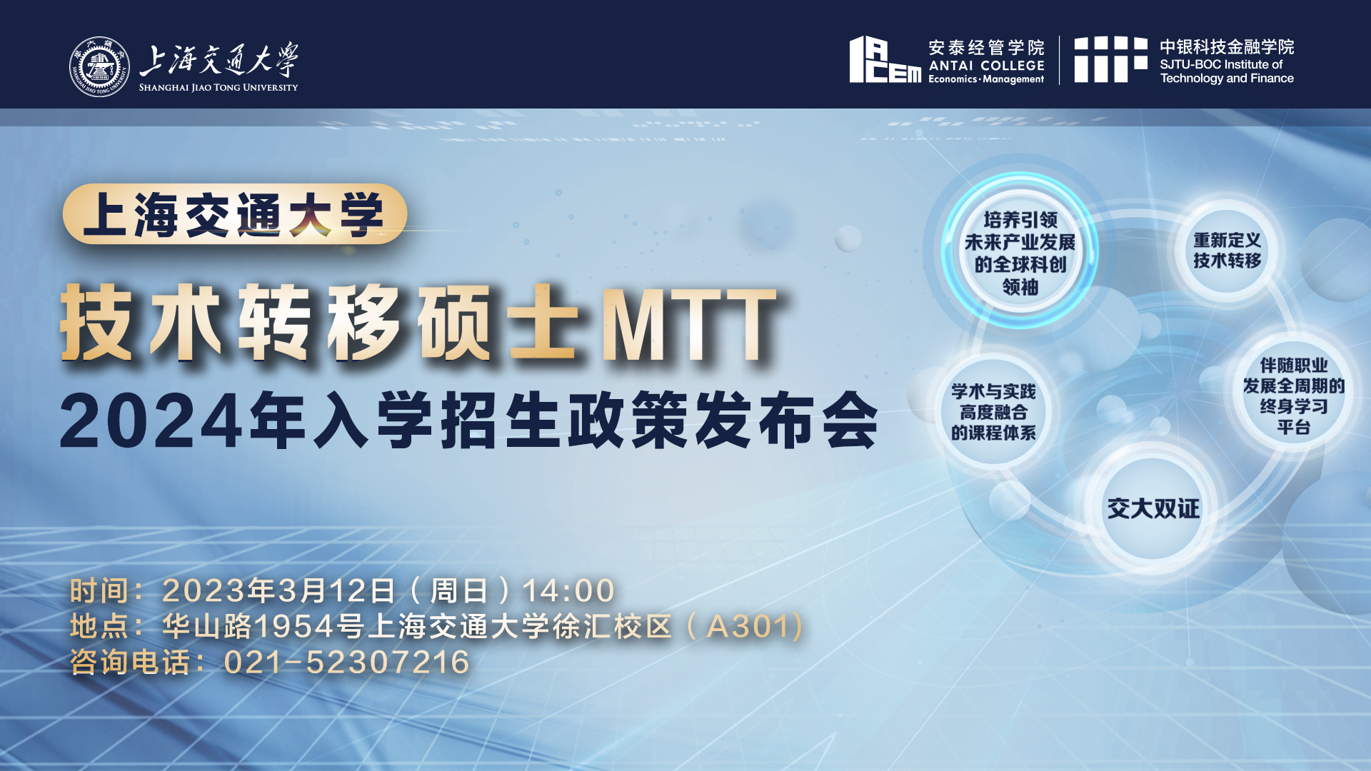 2024年入学技术转移硕士MTT招生政策发布会