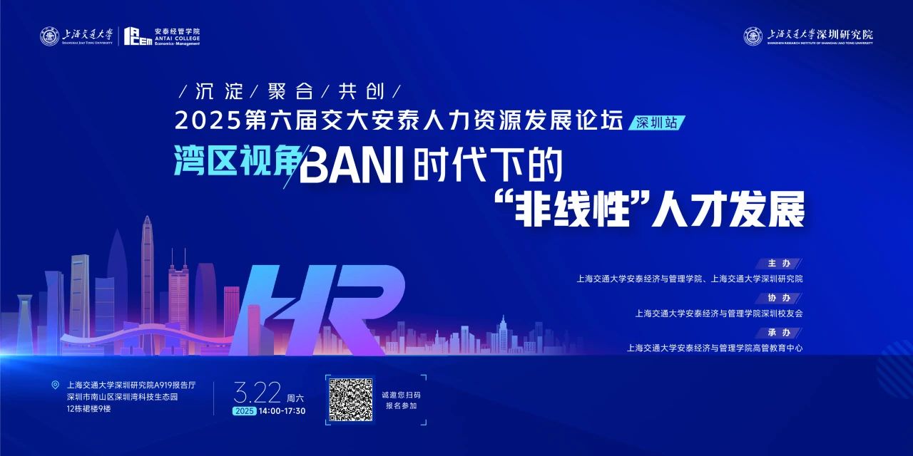 当我们谈论人力资源时，我们在谈什么？——交大安泰人力资源发展论坛往届精彩回顾与展望