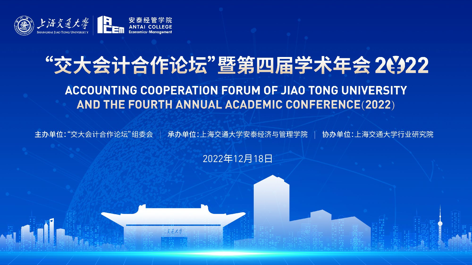 “交大会计合作论坛”暨第四届学术年会（2022）