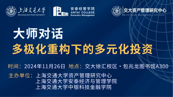活动报名 | 大师对话：多极化重构下的多元化投资