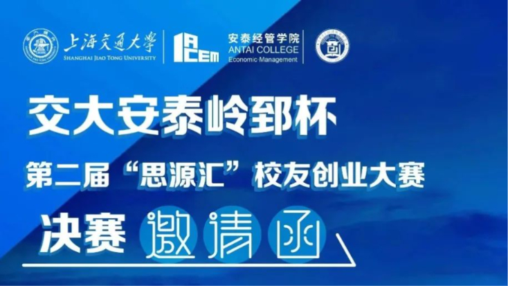 决赛观摩邀请函|交大安泰岭郅杯第二届“思源汇”校友创业大赛决赛邀您观摩