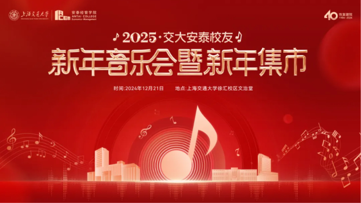 门票寄送通知 | 2025安泰校友新年音乐会，门票15分钟抢空！