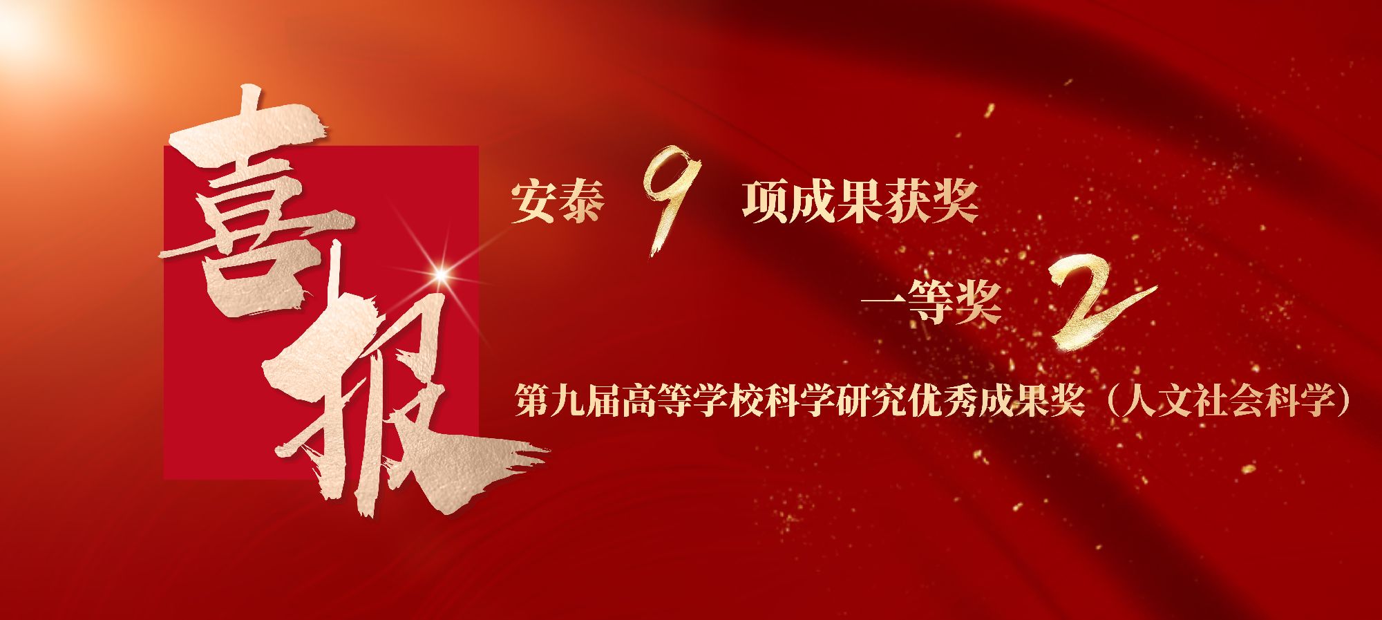 交大安泰9项科研成果获奖,一等奖2项!