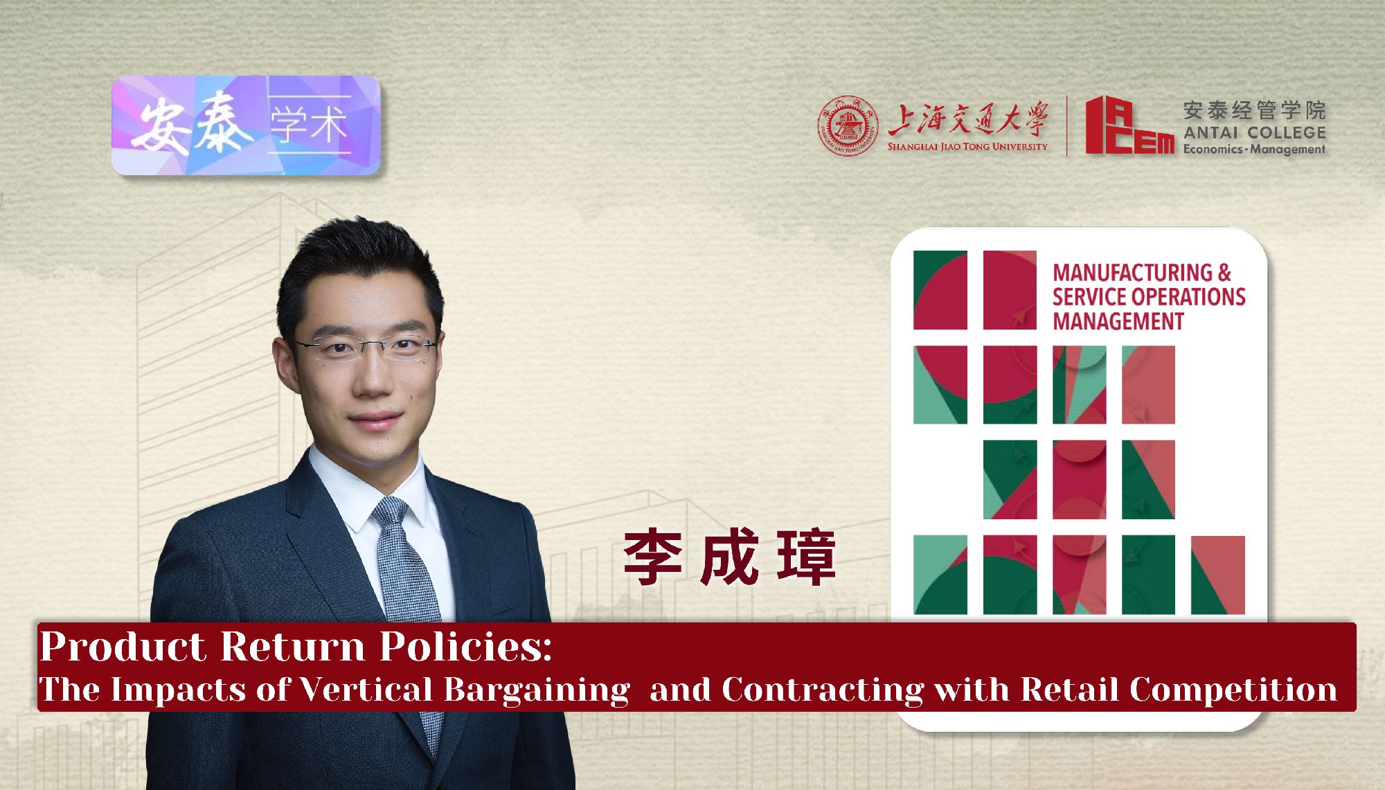 我院李成璋副教授在M&SOM-MANUFACTURING & SERVICE OPERATIONS MANAGEMENT上发表论文