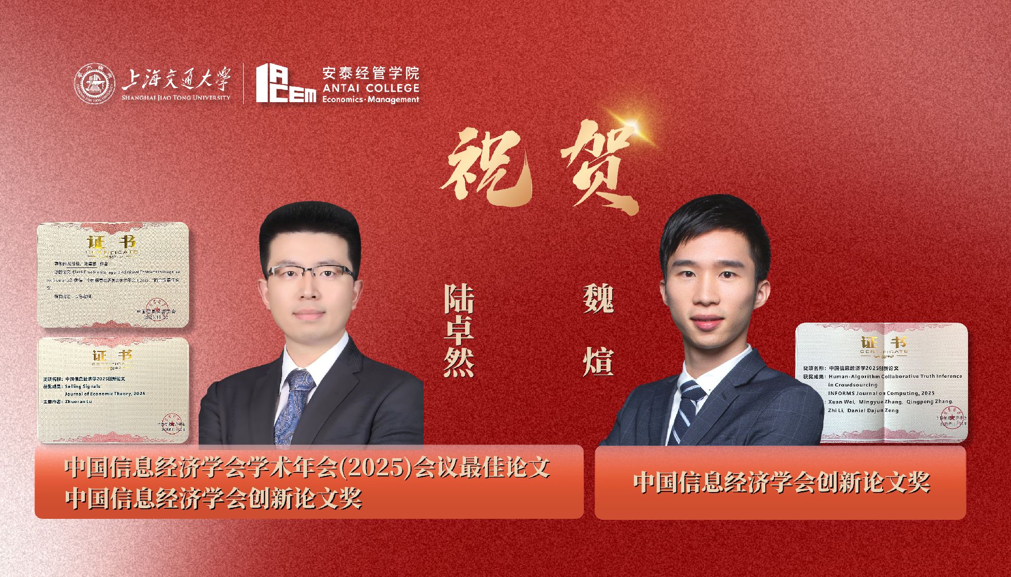陆卓然助理教授和魏煊副教授荣获中国信息经济学会创新论文奖