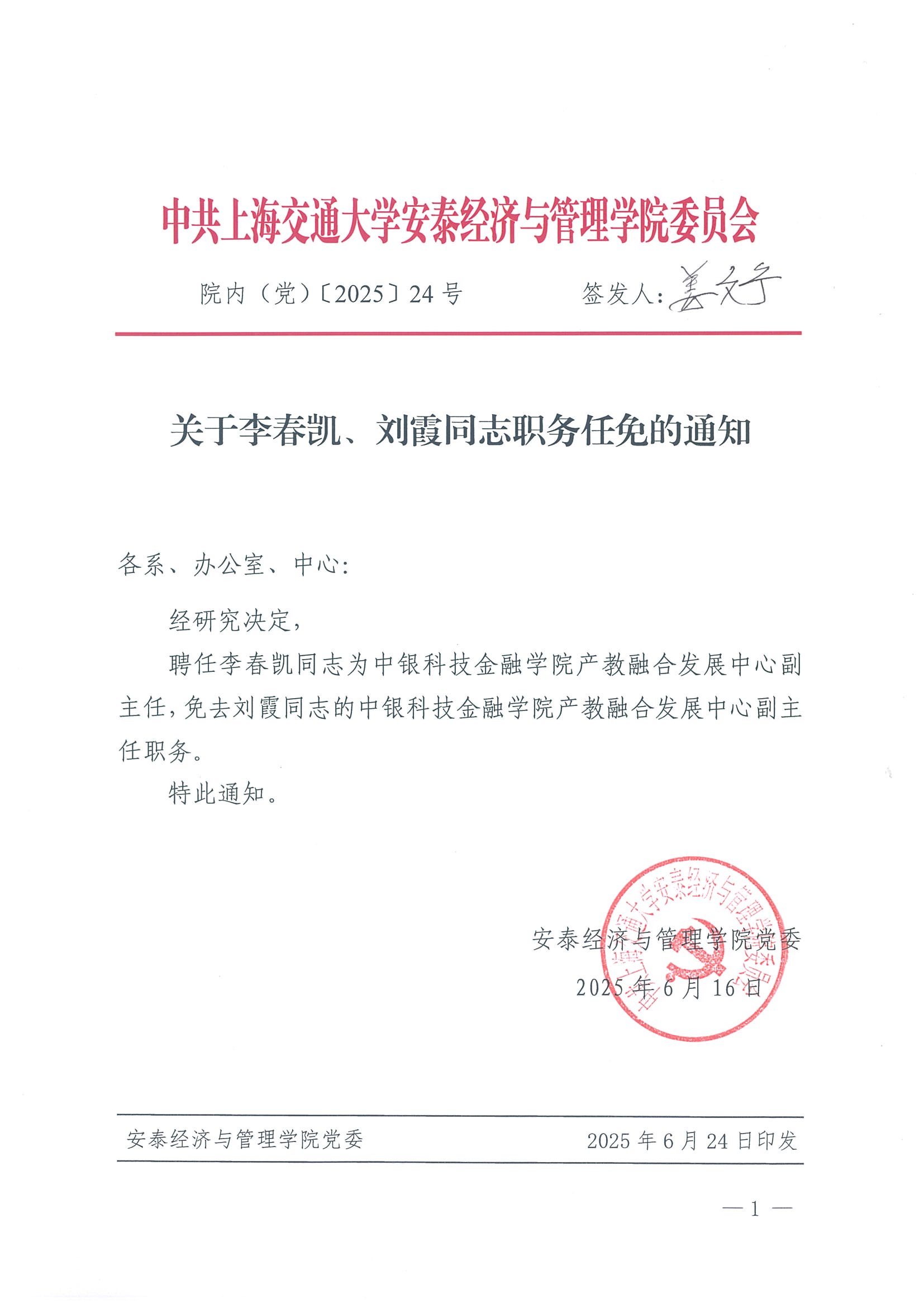 院内（党）发文【2025】24（李春凯、刘霞）.jpg
